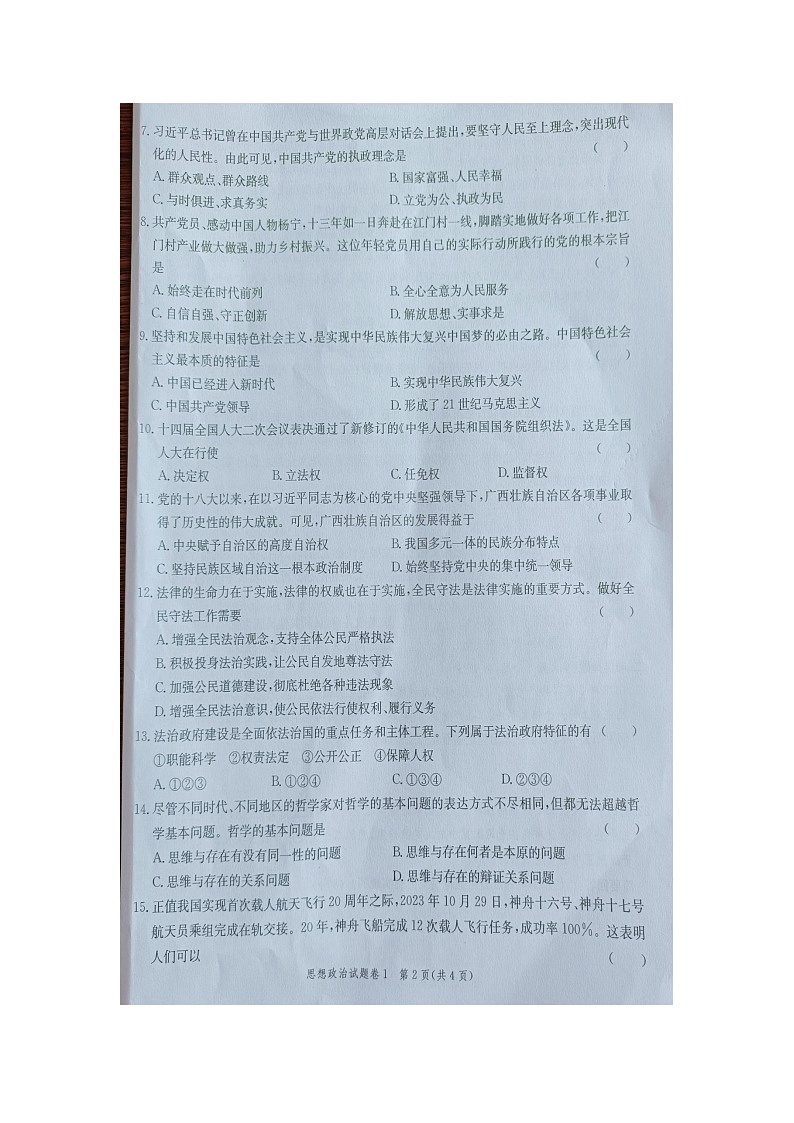 2024年湖南省高中学业水平合格性考试模拟政治试卷一第2页