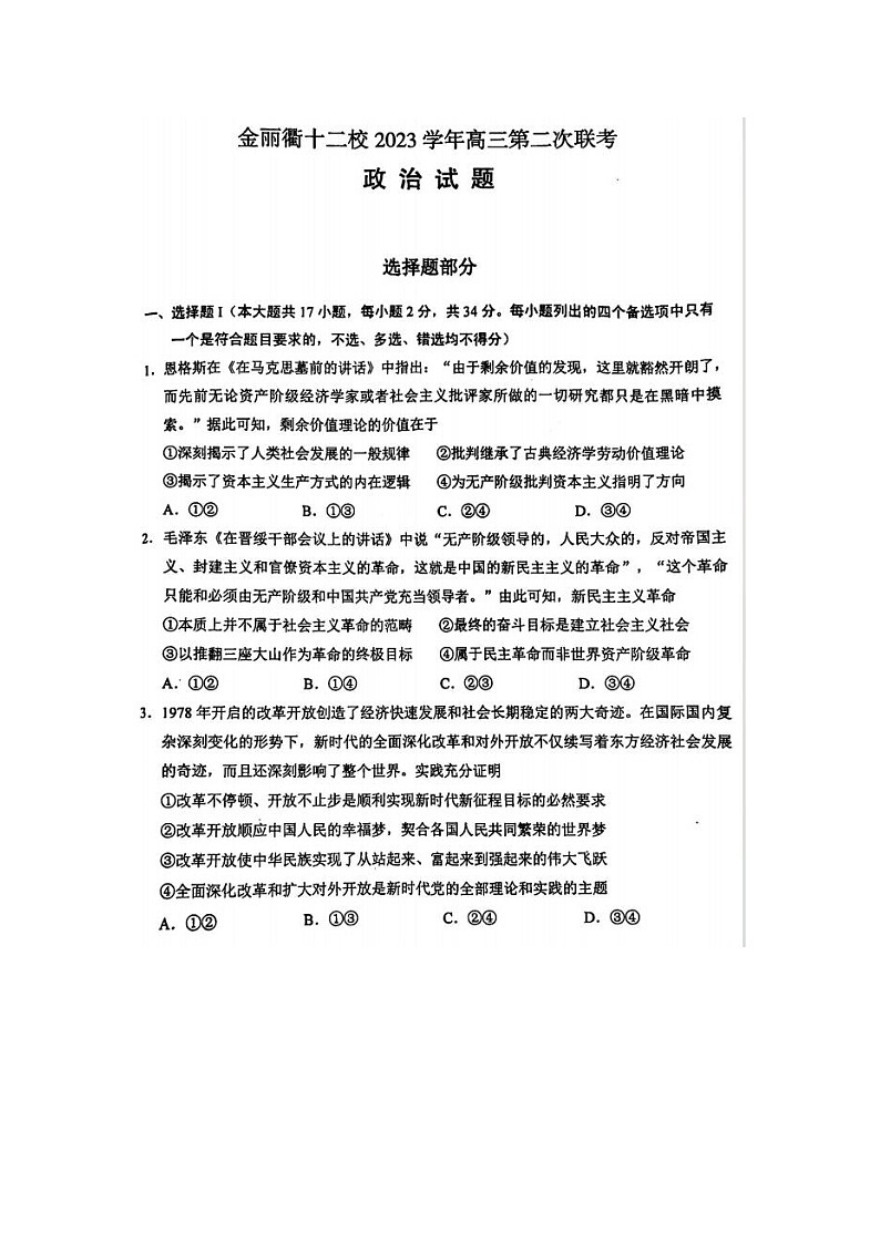 2024届金丽衢十二校高三政治联考试题第1页