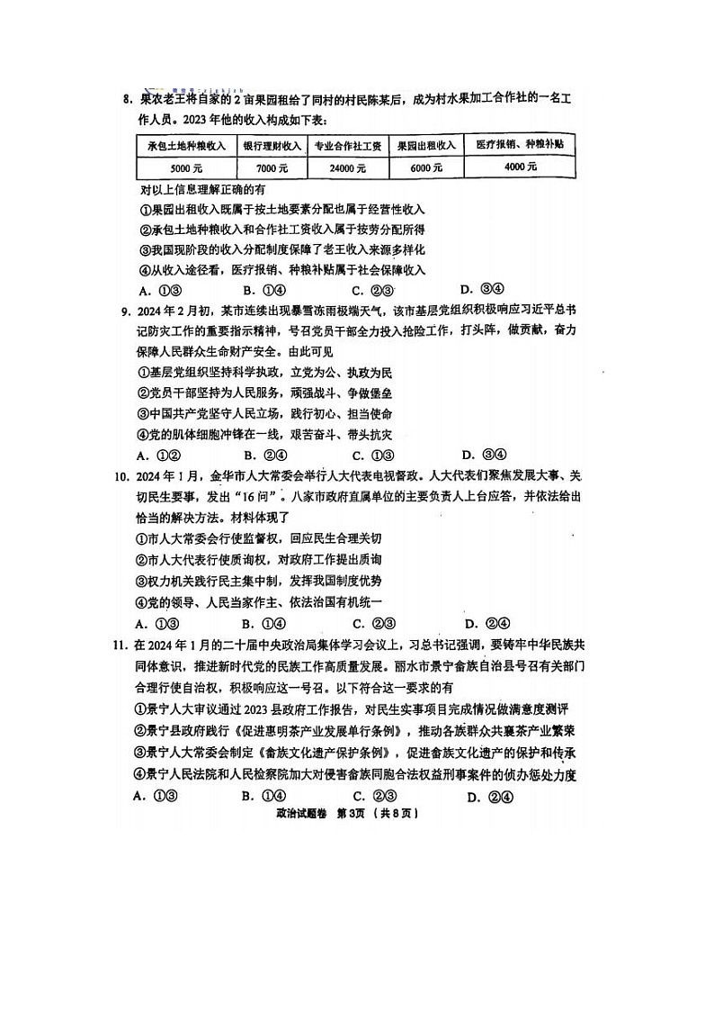 2024届金丽衢十二校高三政治联考试题第3页