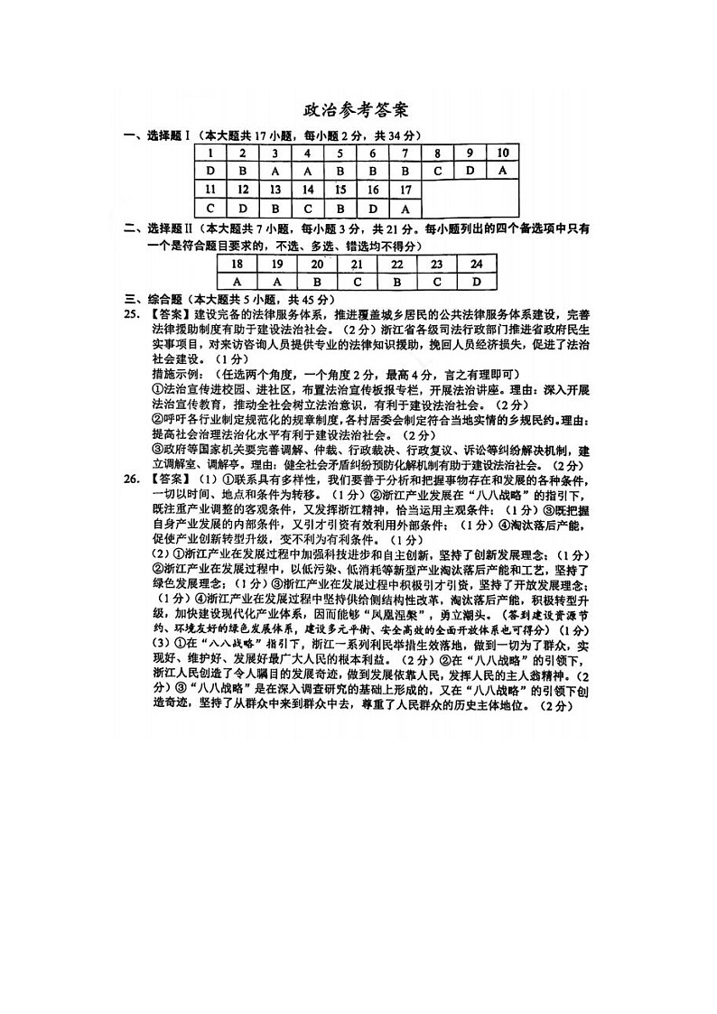 2024届金丽衢十二校高三政治联考试题答案第1页