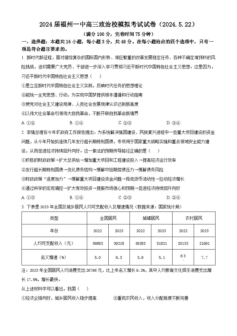 2024届福建省福州第一中学高三下学期5月模拟考试政治试卷（原卷版+解析版）01