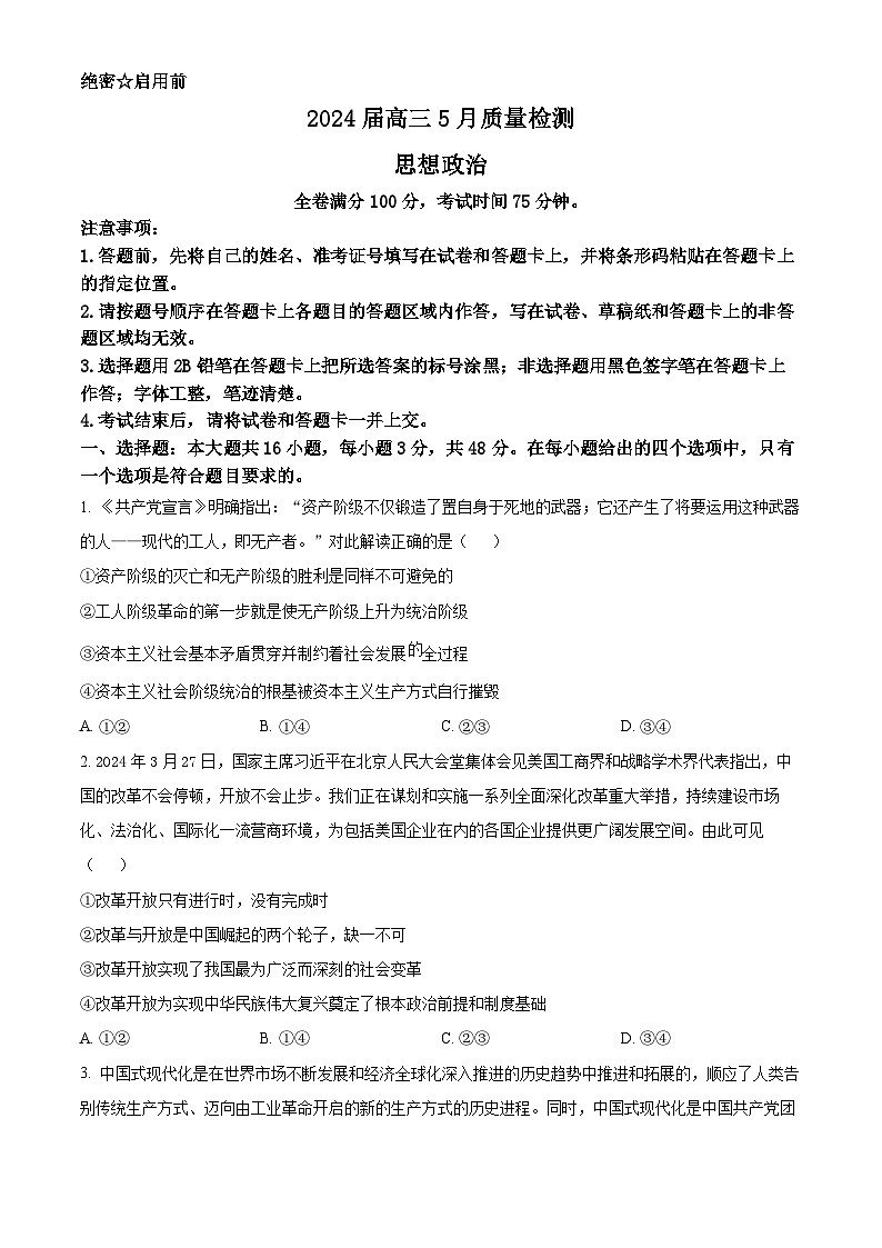 2024届河北省衡水市高三下学期模拟预测政治试题（原卷版+解析版）01