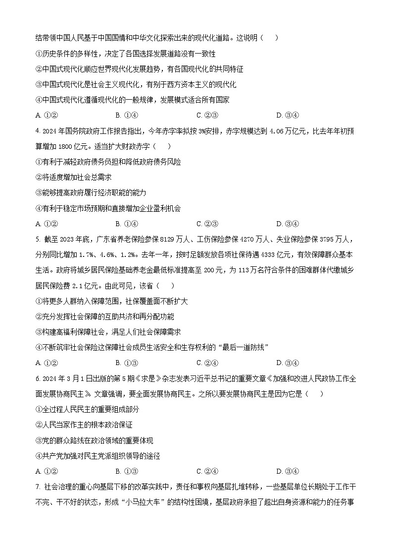 2024届河北省衡水市高三下学期模拟预测政治试题（原卷版+解析版）02