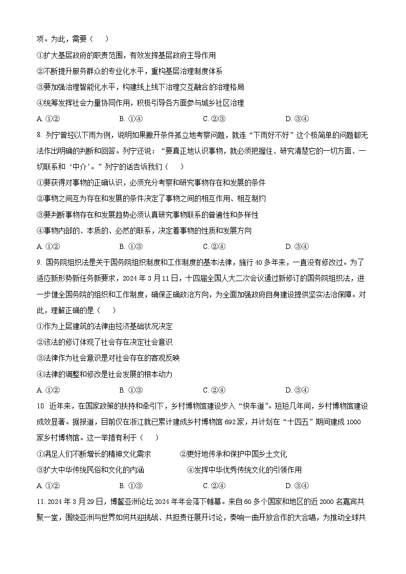 2024届河北省衡水市高三下学期模拟预测政治试题（原卷版+解析版）03