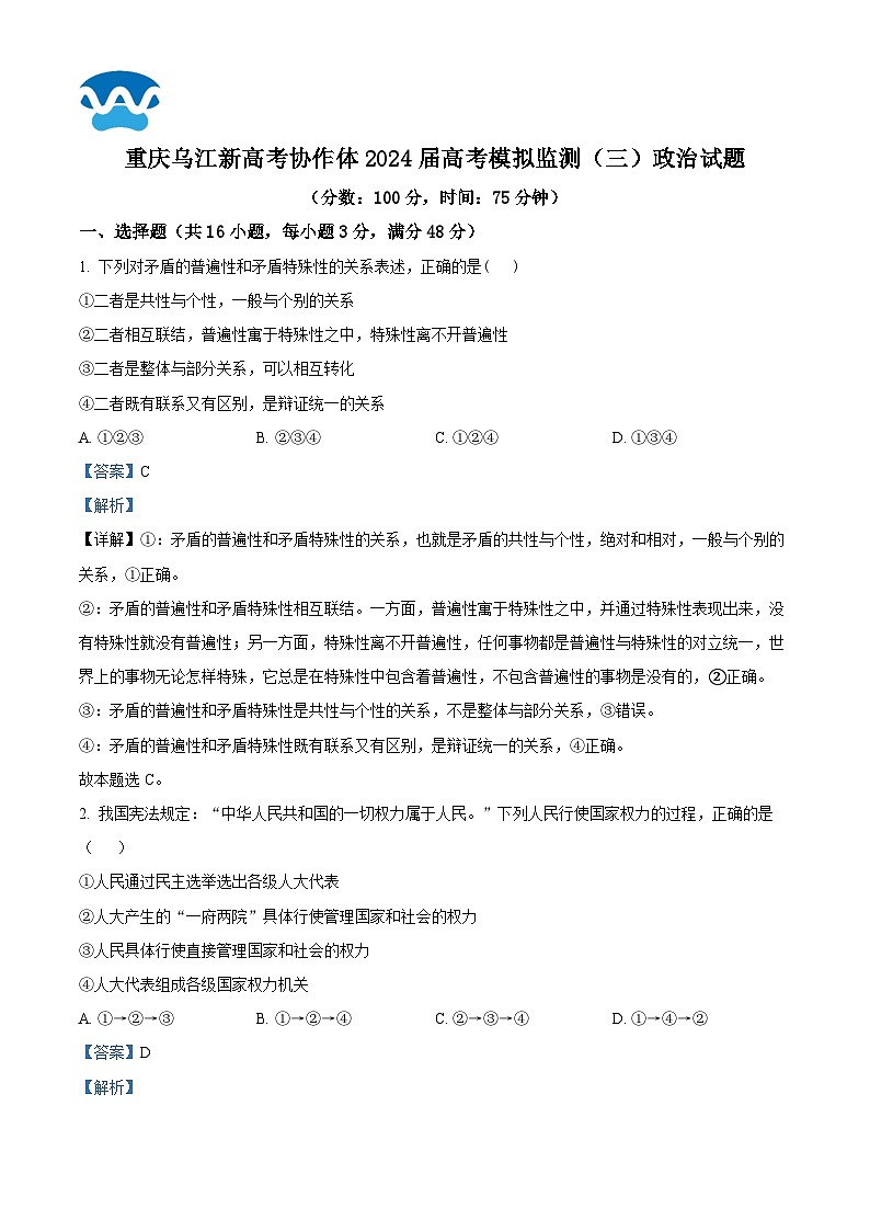 2024届重庆市乌江新高考协作体高三下学期模拟监测（三）政治试题（原卷版+解析版）01