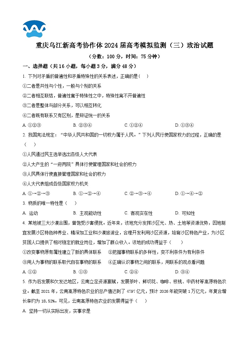 2024届重庆市乌江新高考协作体高三下学期模拟监测（三）政治试题（原卷版+解析版）01
