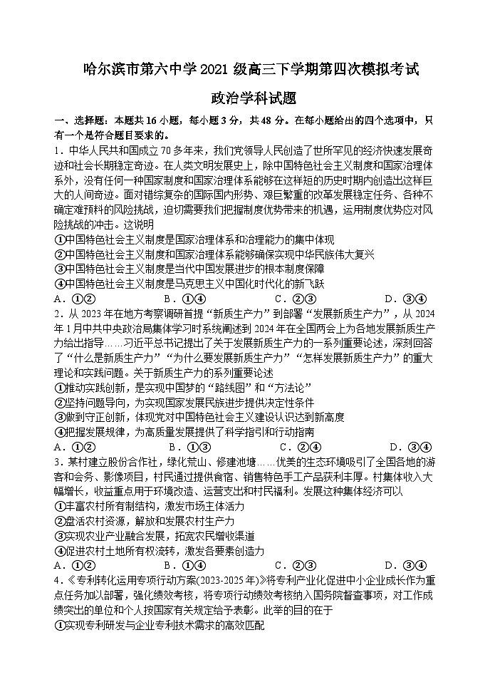黑龙江省哈尔滨市第六中学2024届高三下学期第四次模拟考试政治含答案第1页