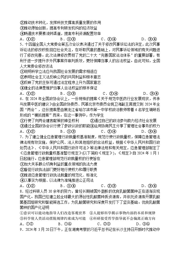 黑龙江省哈尔滨市第六中学2024届高三下学期第四次模拟考试政治含答案第2页