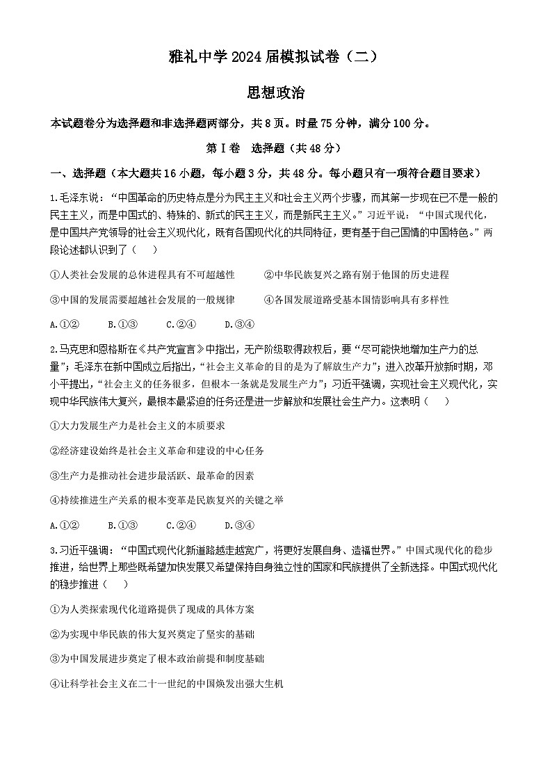 湖南省长沙市雅礼中学2024届高三下学期模拟（二）政治试卷含答案01