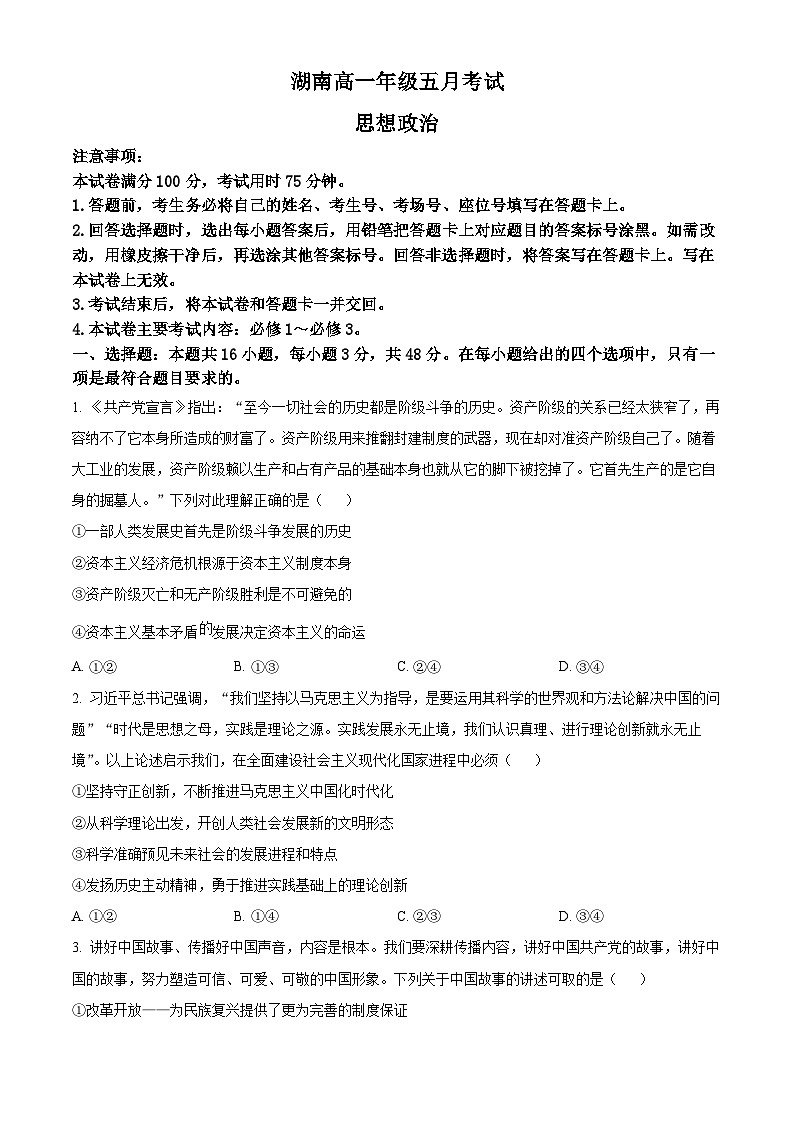 湖南省郴州市九校联考2023-2024学年高一下学期5月月考政治试题（原卷版）第1页