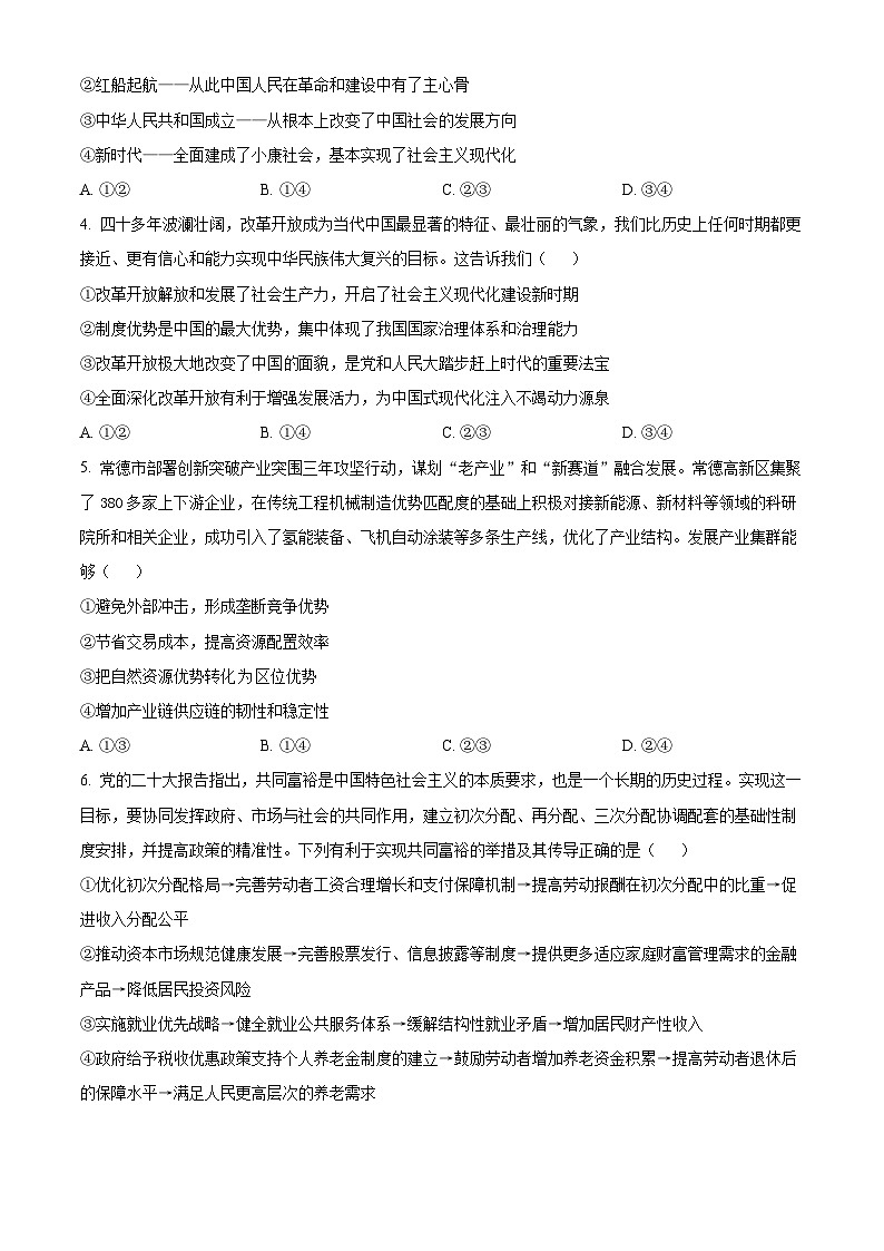 湖南省郴州市九校联考2023-2024学年高一下学期5月月考政治试题（原卷版）第2页