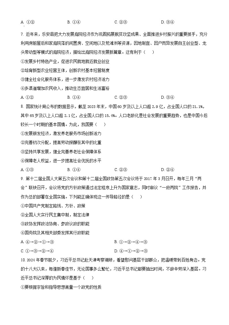 湖南省郴州市九校联考2023-2024学年高一下学期5月月考政治试题（原卷版）第3页