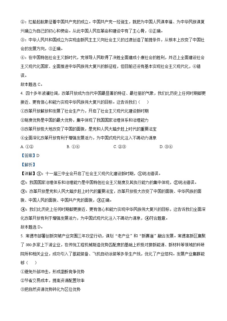 湖南省郴州市九校联考2023-2024学年高一下学期5月月考政治试题（解析版）第3页