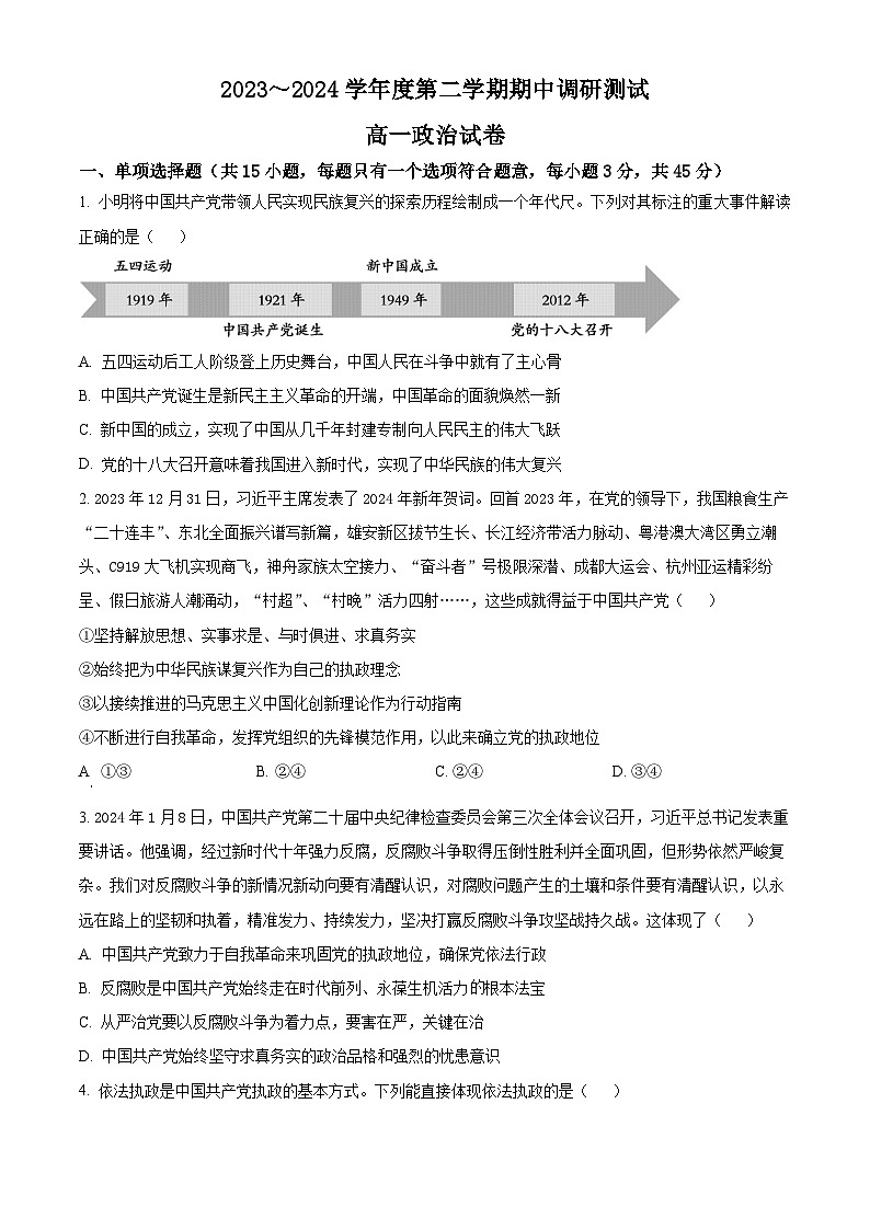 江苏省宿迁市2023-2024学年高一下学期期中考试政治试题（原卷版+解析版）01