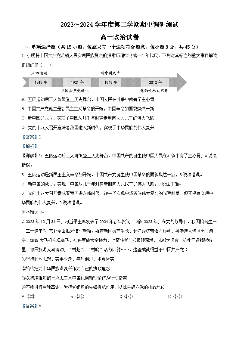 江苏省宿迁市2023-2024学年高一下学期期中考试政治试题（原卷版+解析版）01