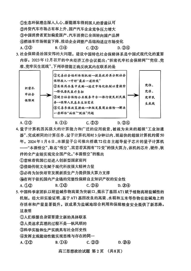 2024届山东省泰安市高三四模考试政治试题第2页