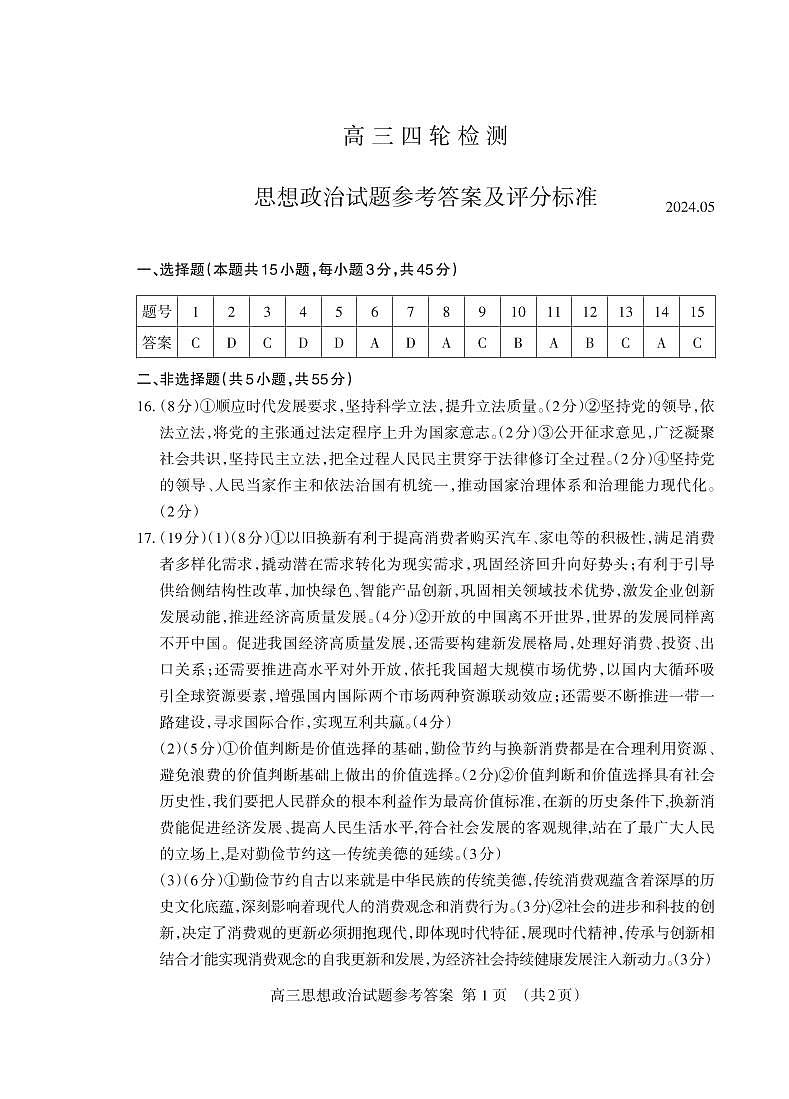 高三政治四轮答案2024.05_Print第1页