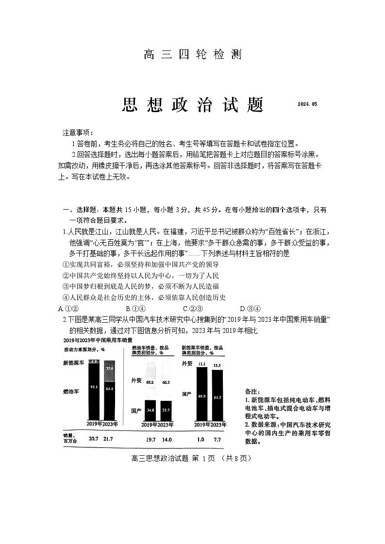 2024届山东省泰安市高三四模考试政治试题第1页