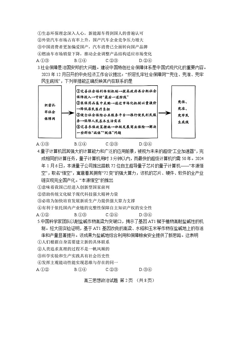 2024届山东省泰安市高三四模考试政治试题第2页