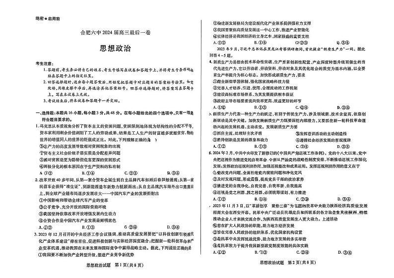 2024届安徽省合肥市第六中学高三下学期最后一卷政治试卷第1页