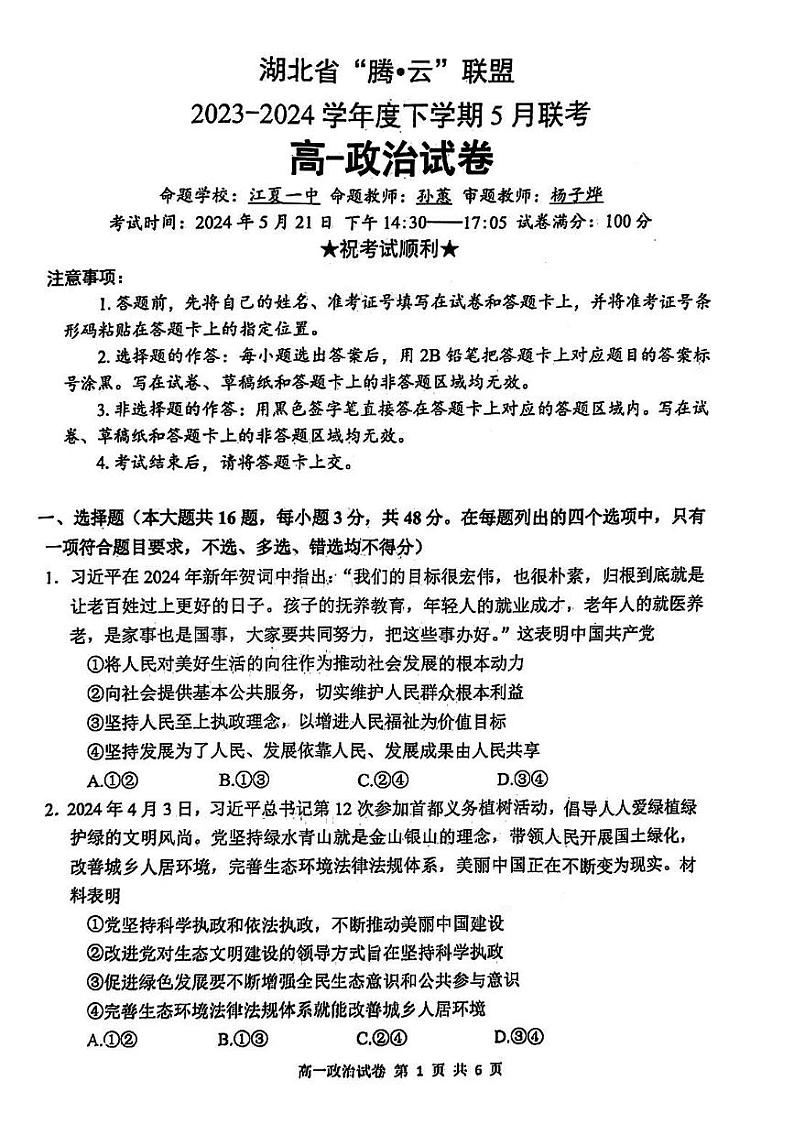湖北省“腾·云”联盟2023-2024学年高一下学期5月联考政治试题01