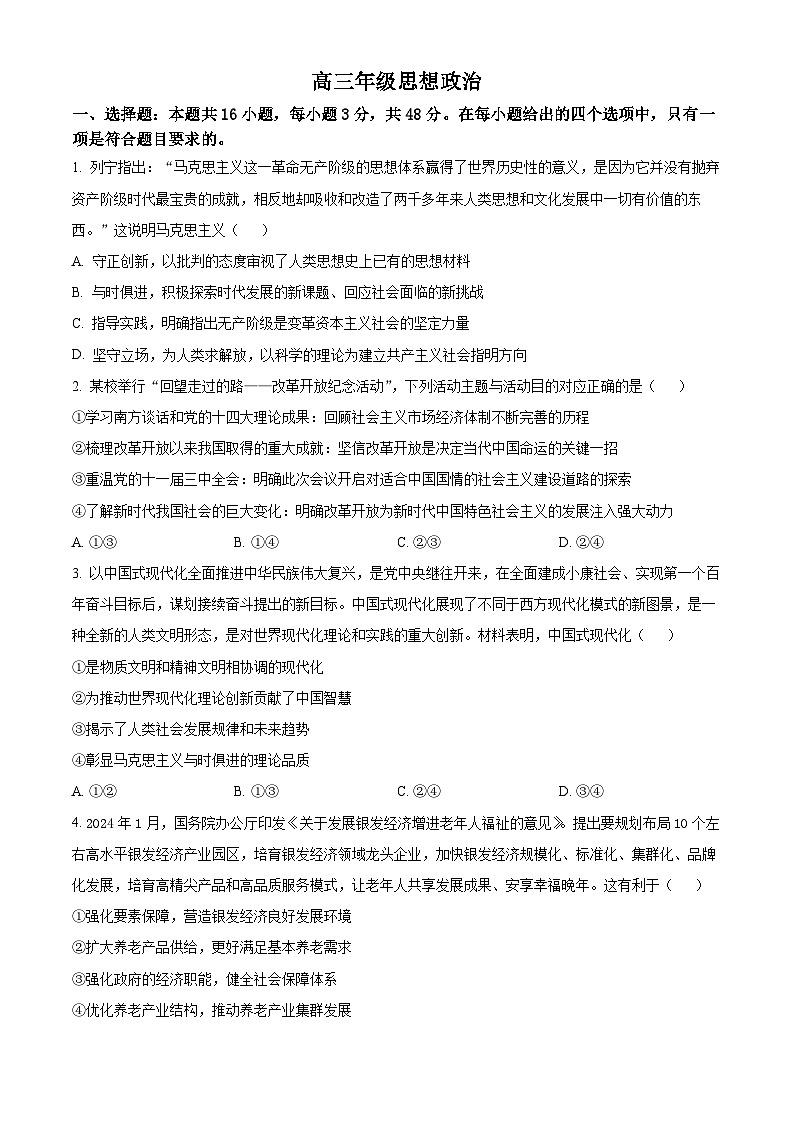 2024届广西壮族自治区贵港市高三模拟预测政治试题（原卷版+解析版）01