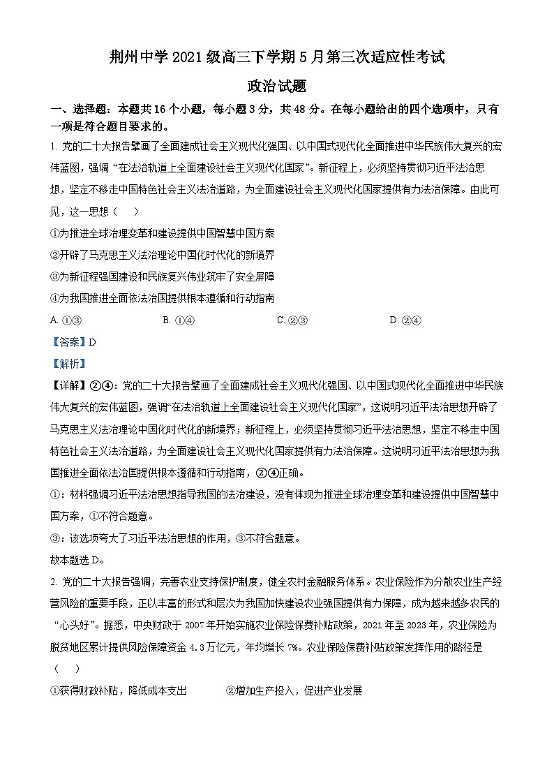 2024届湖北省荆州中学高三下学期第三次适应性考试政治试题（原卷版+解析版）01