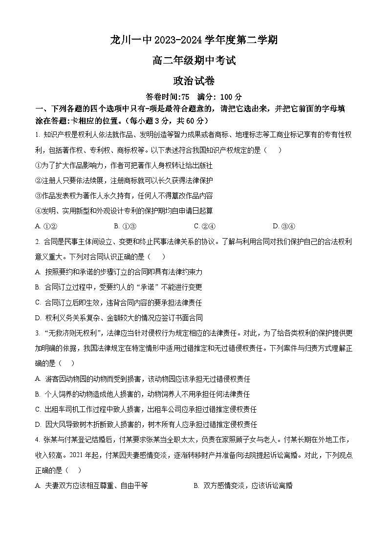 广东省河源市龙川县第一中学2023-2024学年高二下学期期中考试政治试题（原卷版+解析版）01