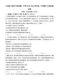 江西省上饶市弋阳县第一中学2023-2024学年高三下学期5月月考政治试卷（原卷版+解析版）