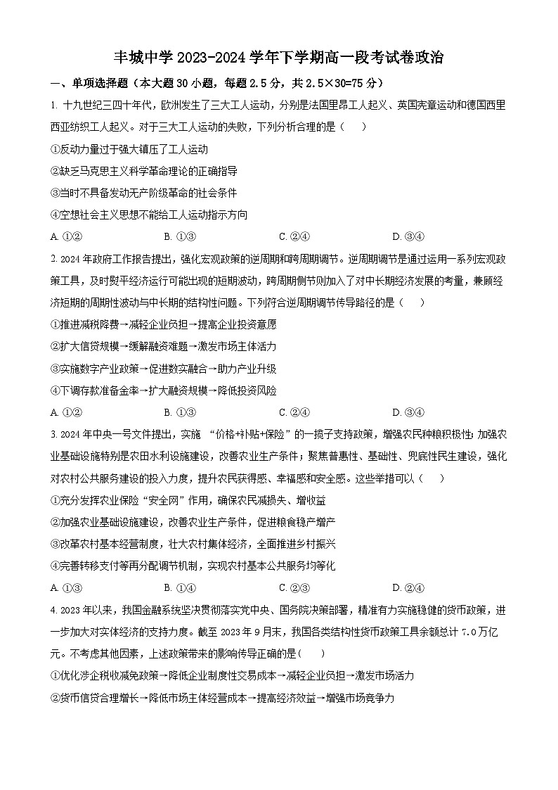 江西省宜春市丰城市丰城中学2023-2024学年高一下学期5月月考政治试题（原卷版+解析版）01