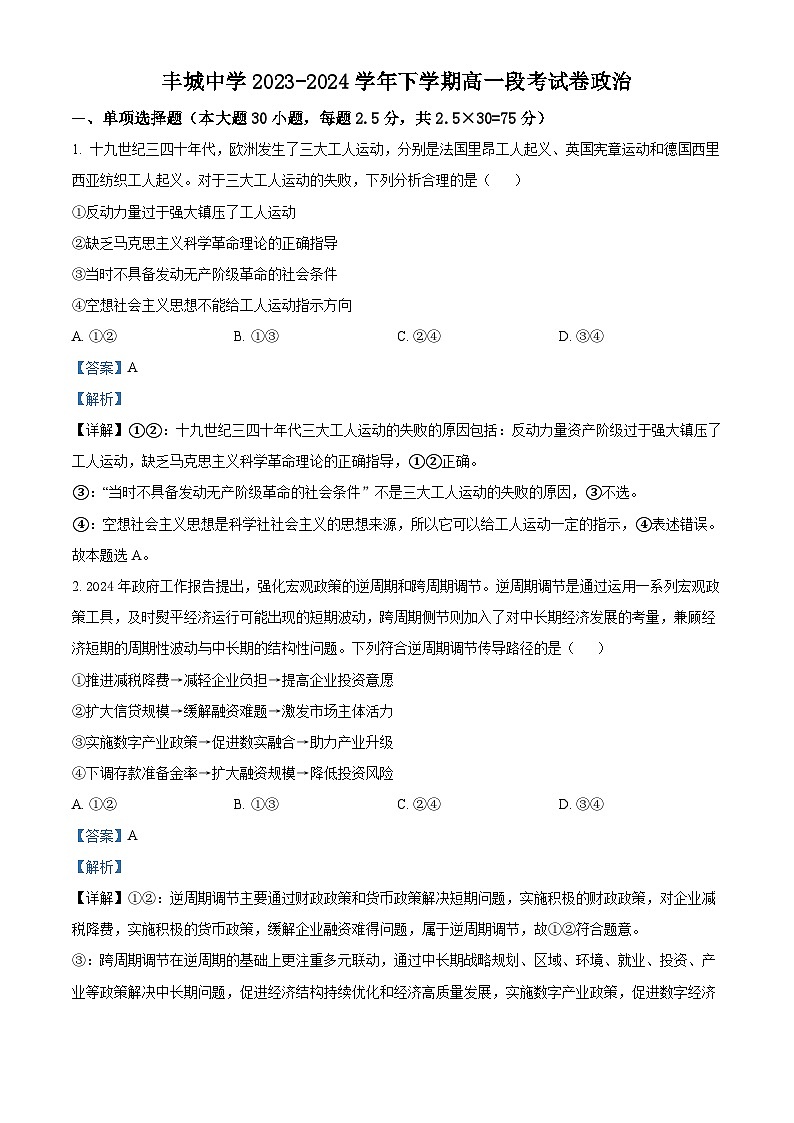江西省宜春市丰城市丰城中学2023-2024学年高一下学期5月月考政治试题（原卷版+解析版）01