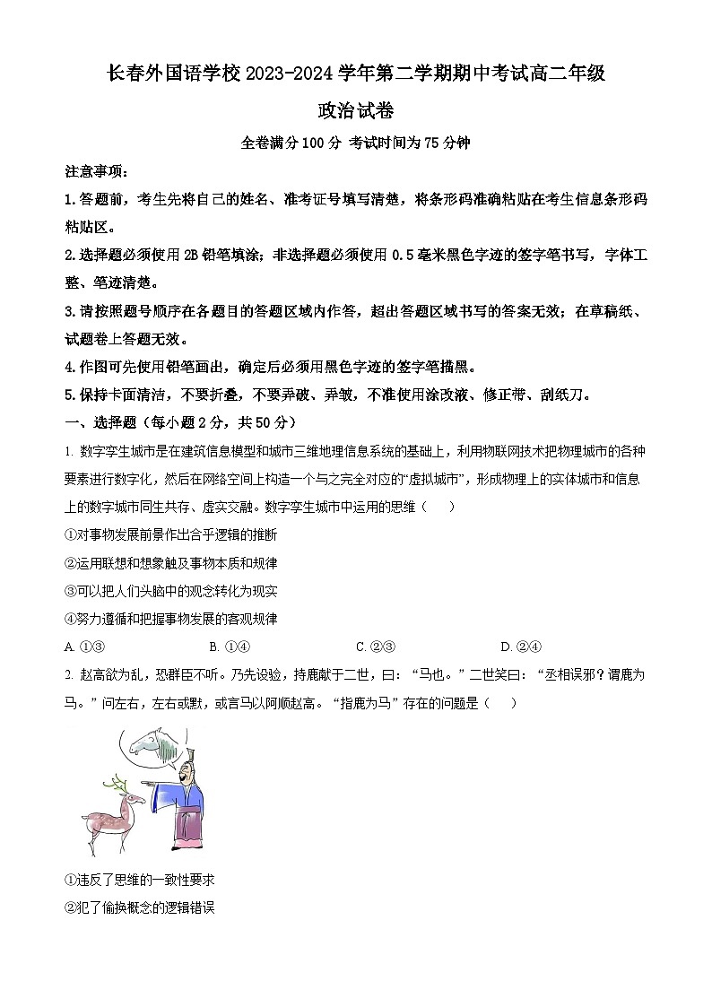 吉林省长春市朝阳区长春外国语学校2023-2024学年高二下学期5月期中考试政治试题01