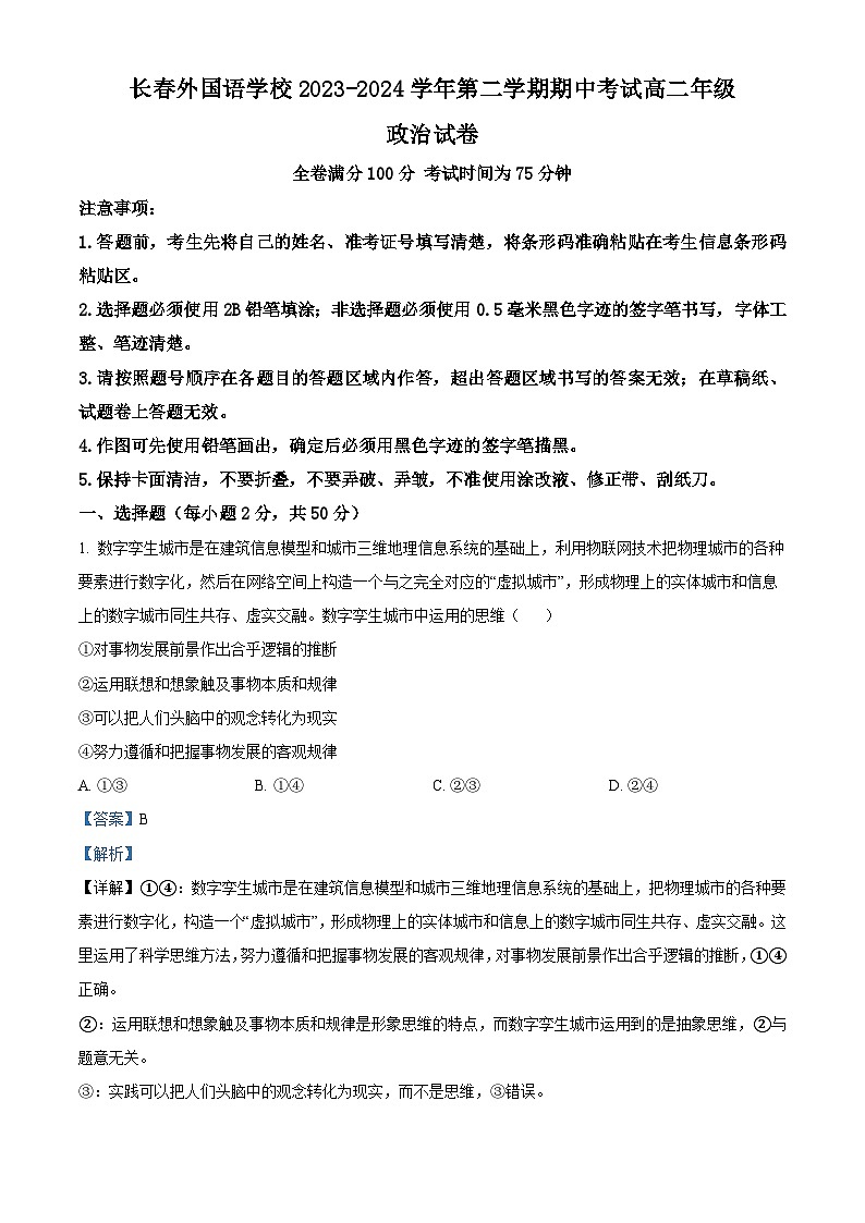 吉林省长春市朝阳区长春外国语学校2023-2024学年高二下学期5月期中考试政治试题01