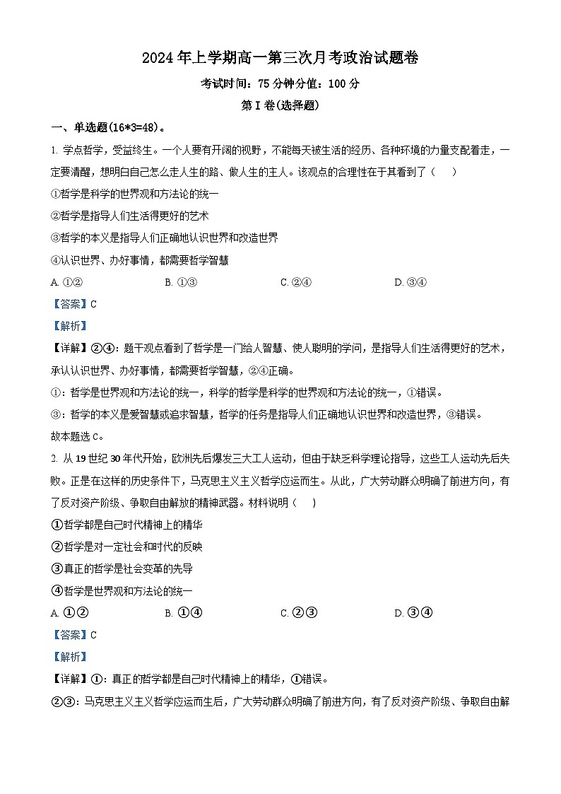 湖南省耒阳市第一中学2023-2024学年高一下学期第三次月考政治试题（解析版）第1页