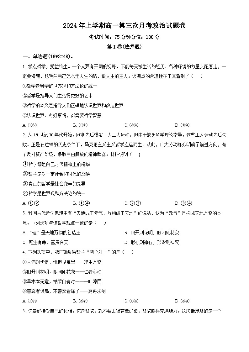 湖南省耒阳市第一中学2023-2024学年高一下学期第三次月考政治试题（原卷版）第1页