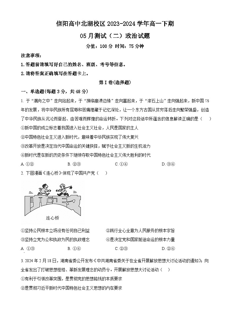 河南省信阳市浉河区信阳高级中学2023-2024学年高一下学期5月期中考试政治试题（原卷版+解析版）01