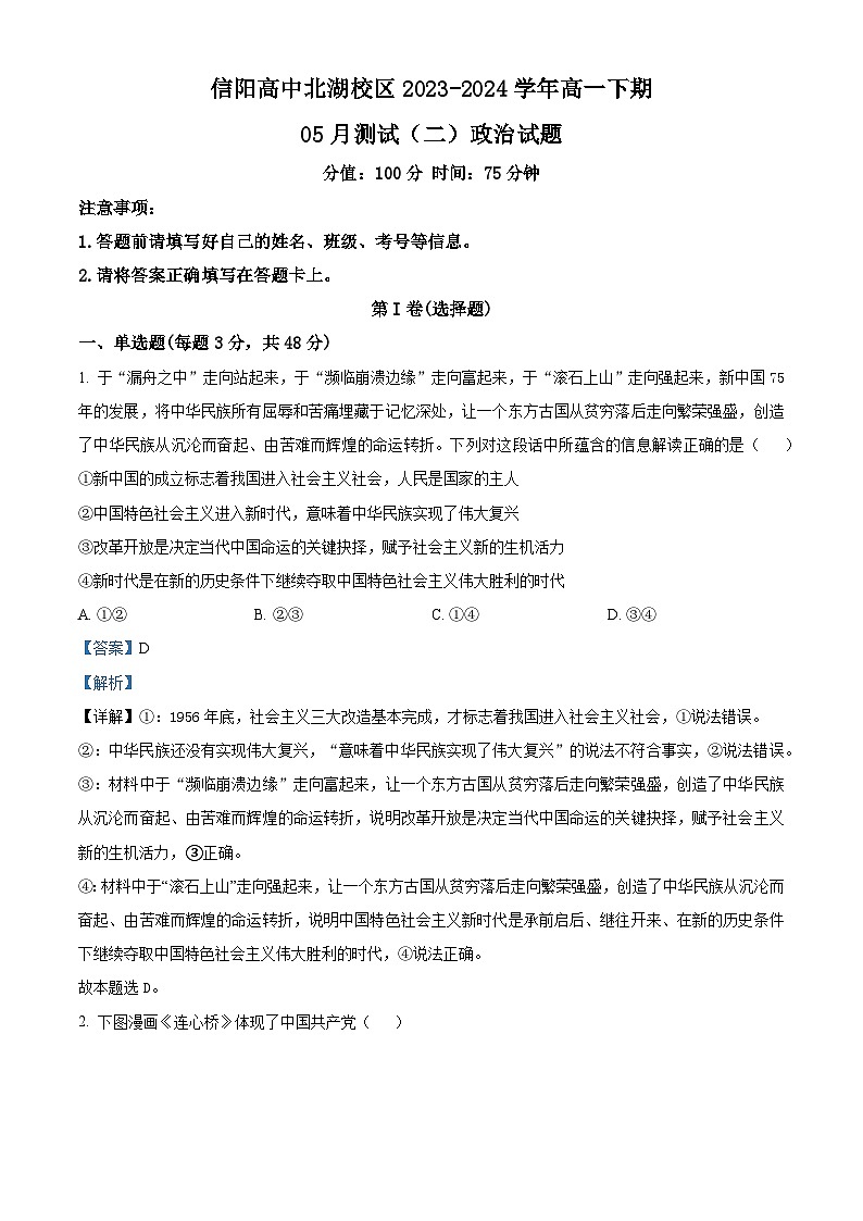 河南省信阳市浉河区信阳高级中学2023-2024学年高一下学期5月期中考试政治试题（原卷版+解析版）01