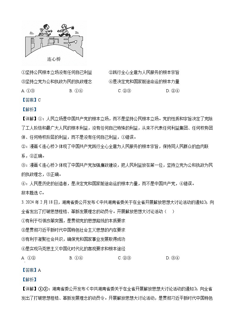 河南省信阳市浉河区信阳高级中学2023-2024学年高一下学期5月期中考试政治试题（原卷版+解析版）02