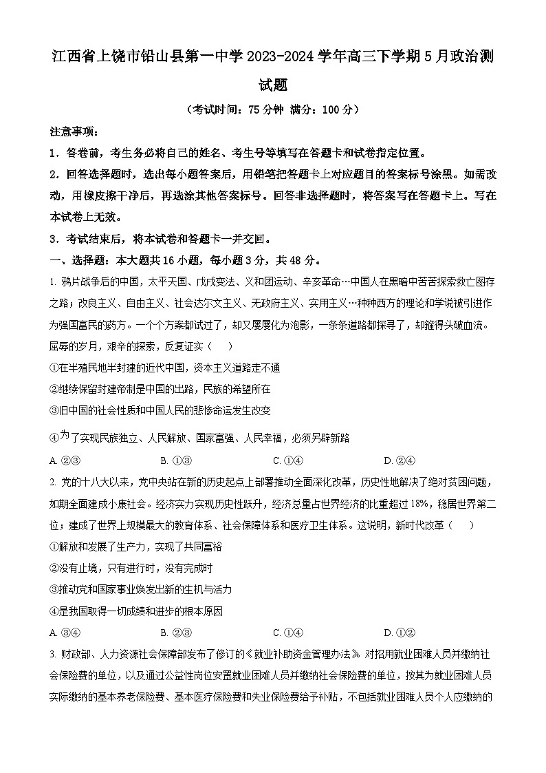 江西省上饶市铅山县第一中学2023-2024学年高三下学期5月月考政治试题（原卷版）第1页