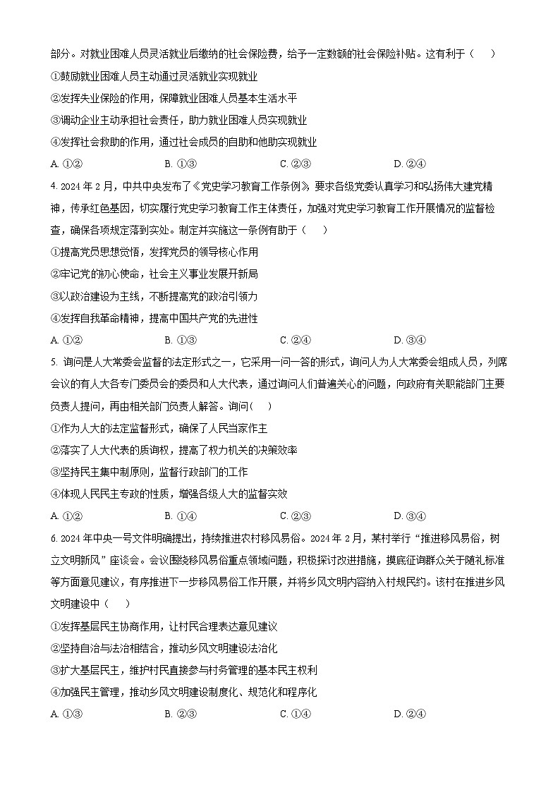江西省上饶市铅山县第一中学2023-2024学年高三下学期5月月考政治试题（原卷版）第2页