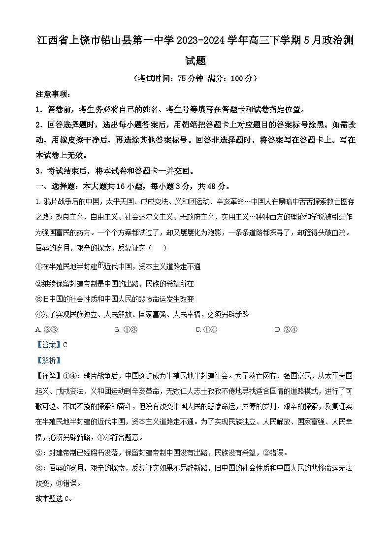 江西省上饶市铅山县第一中学2023-2024学年高三下学期5月月考政治试题（解析版）第1页
