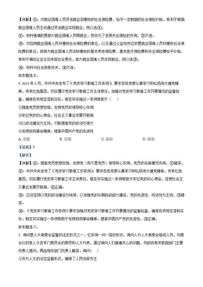 江西省上饶市铅山县第一中学2023-2024学年高三下学期5月月考政治试题（解析版）第3页