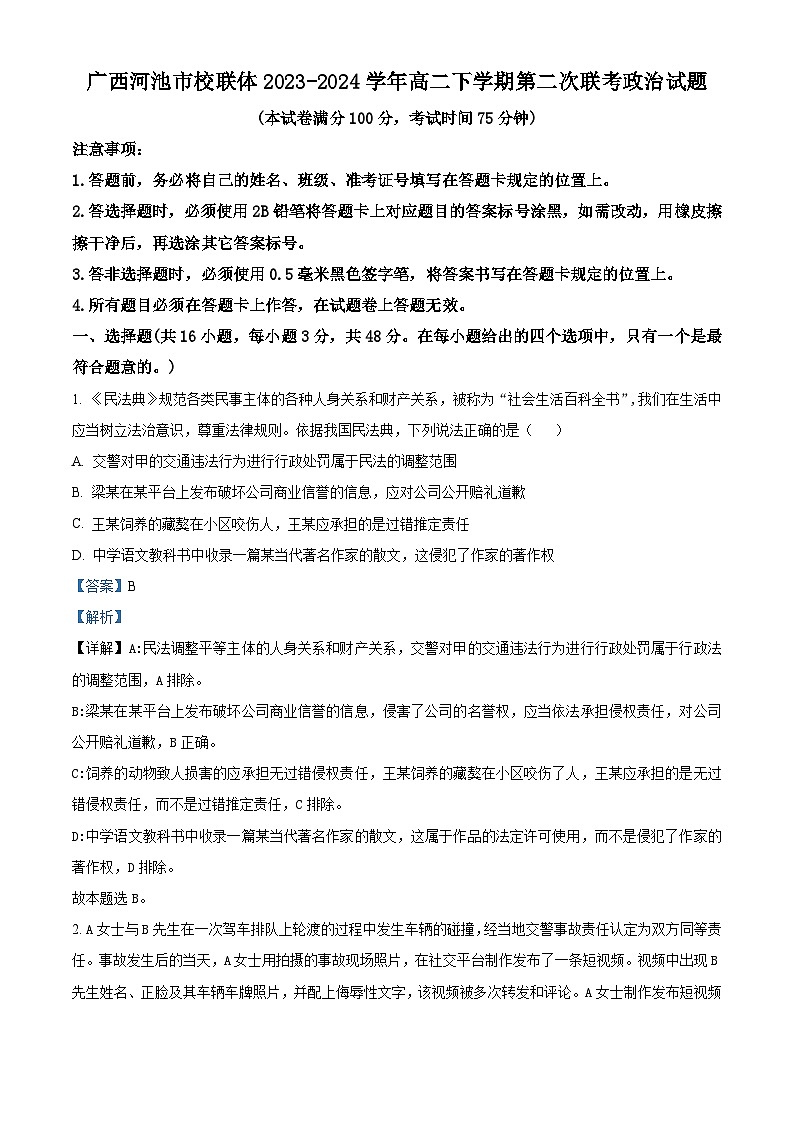 广西河池市校联体2023-2024学年高二下学期第二次联考政治试题（原卷版+解析版）01