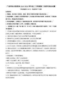 广西河池市校联体2023-2024学年高二下学期第二次联考政治试题（原卷版+解析版）