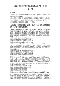 河南省郑州市宇华实验学校2023-2024学年高二下学期5月月考政治试题（含解析）