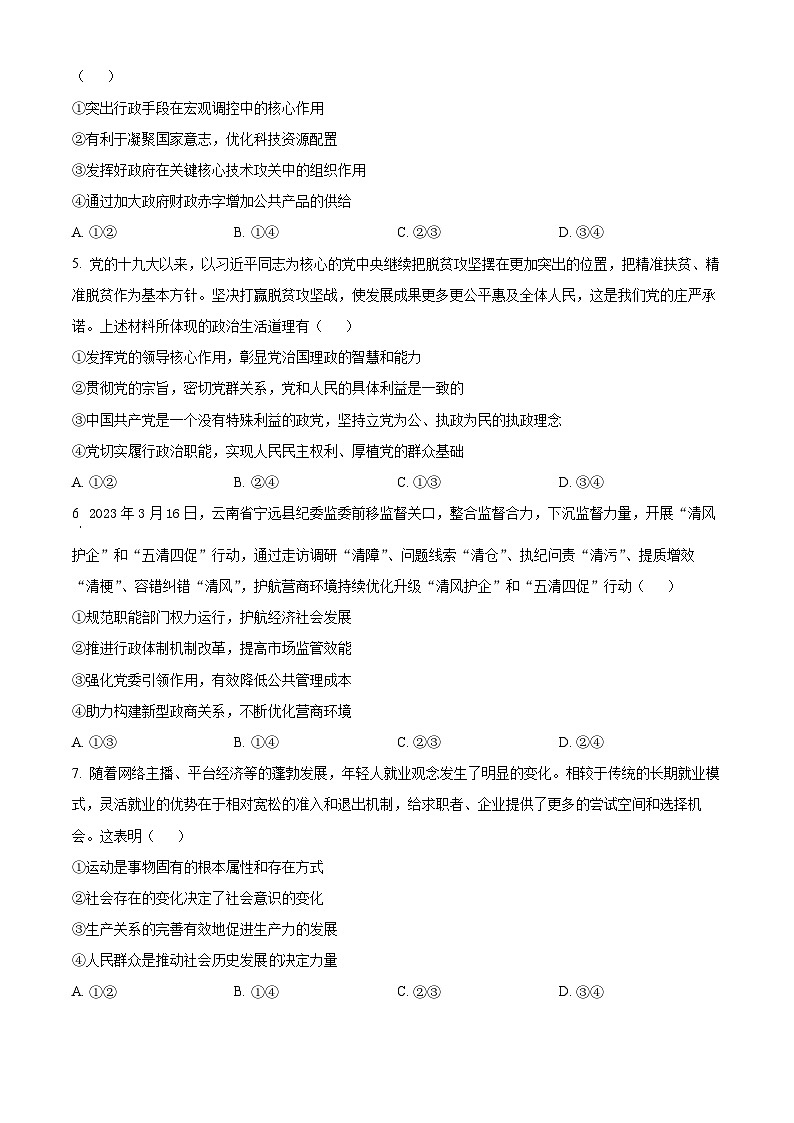 山西大学附属中学校2022-2023学年高三下学期5月月考政治试题（原卷版）第2页