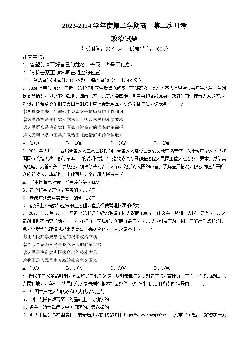 23，新疆鸿德实验学校2023-2024学年高一下学期第二次月考政治试卷(无答案)01