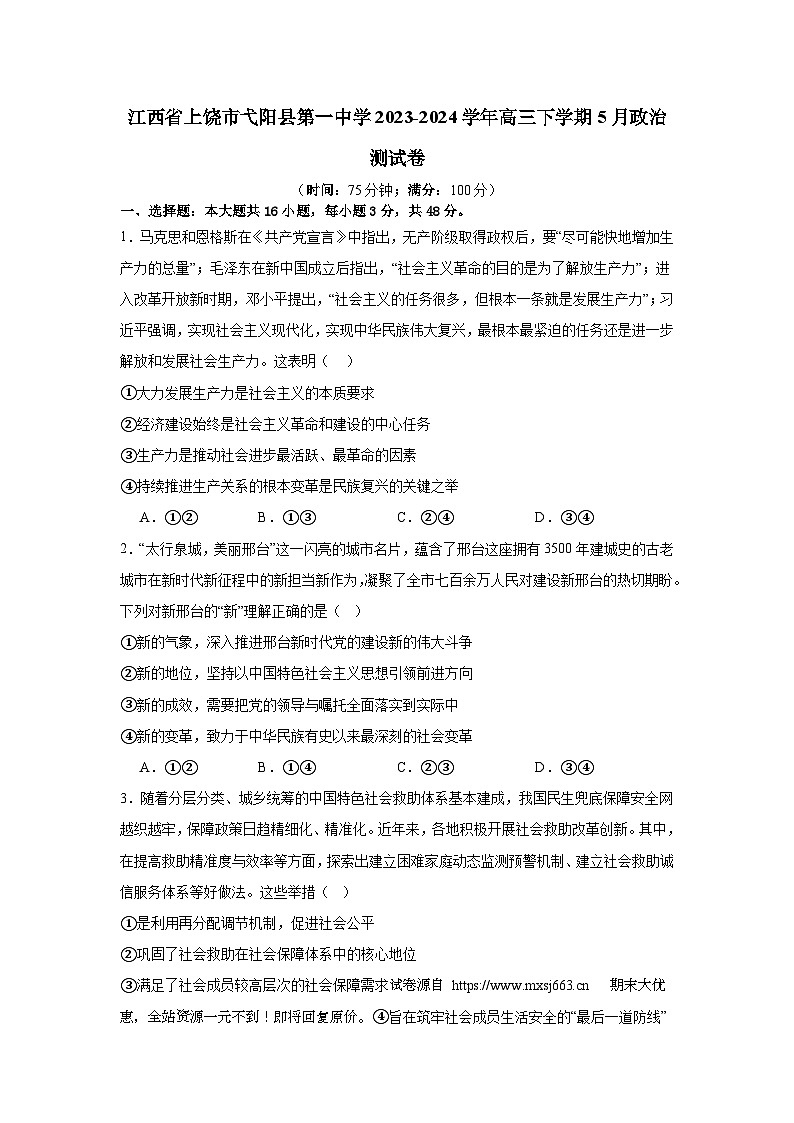 25，江西省上饶市弋阳县第一中学2023-2024学年高三下学期5月月考政治试卷01
