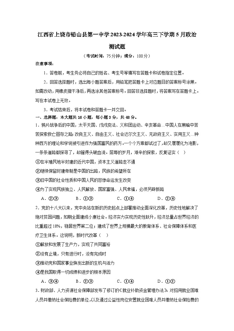 26，江西省上饶市铅山县第一中学2023-2024学年高三下学期5月月考政治试题第1页