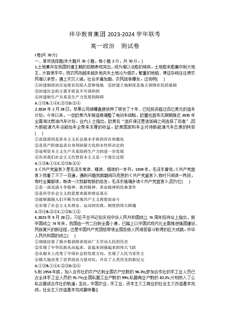 27，云南省祥华教育集团2023-2024学年高一下学期5月月考政治试题01